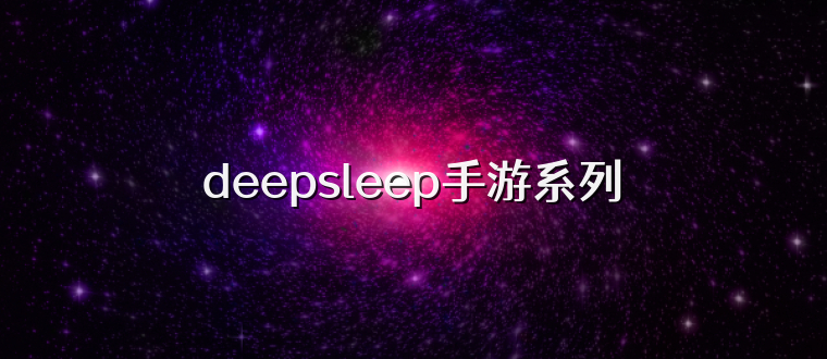 deepsleep手游系列