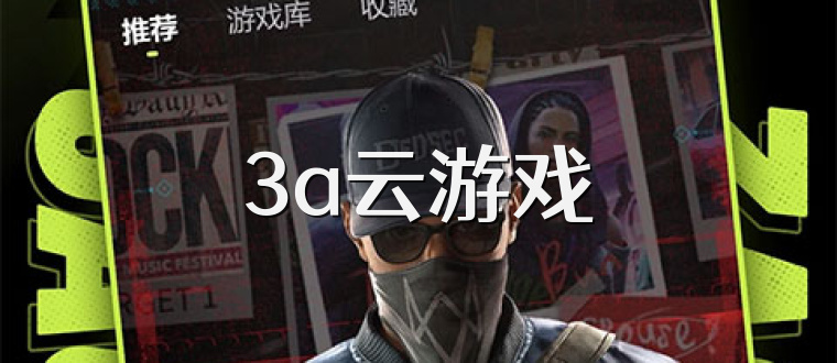 3a云游戏