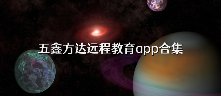 五鑫方达远程教育app合集