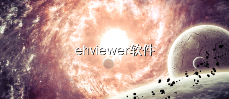 ehviewer软件