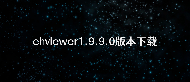 ehviewer1.9.9.0版本下载