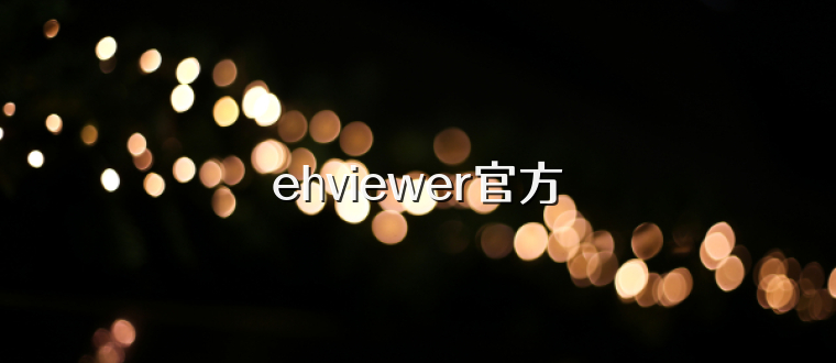 ehviewer官方