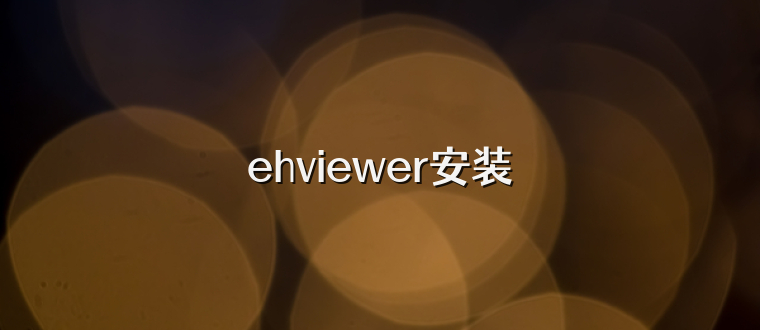 ehviewer安装