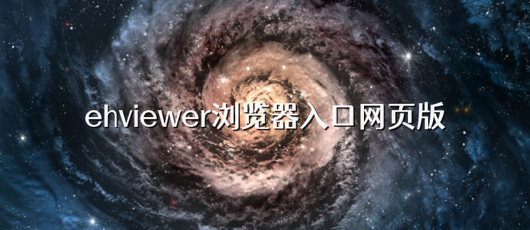 ehviewer浏览器入口网页版