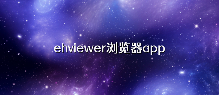 ehviewer浏览器app