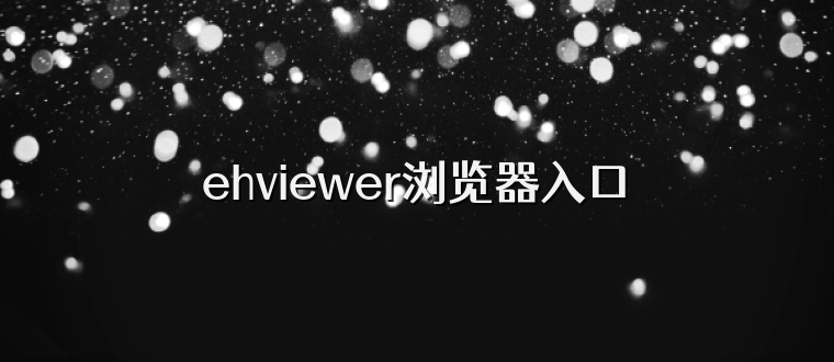 ehviewer浏览器入口