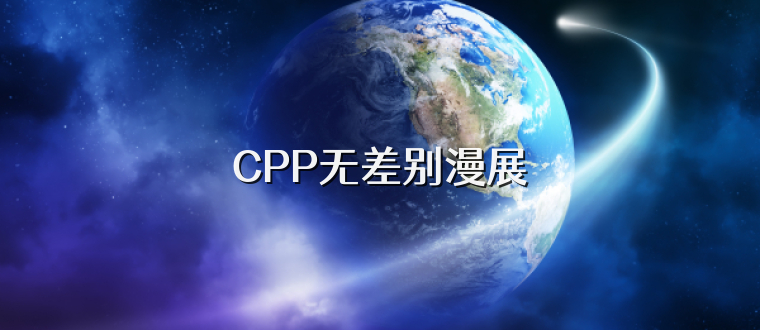 CPP无差别漫展