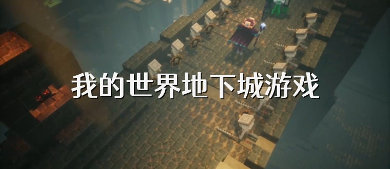 我的世界地下城游戏