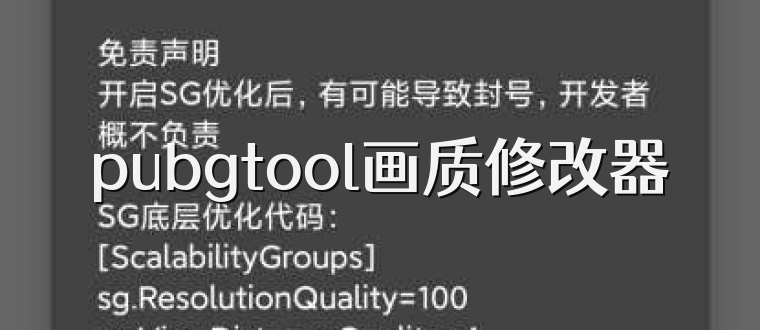 pubgtool画质修改器