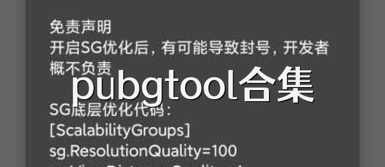 pubgtool合集