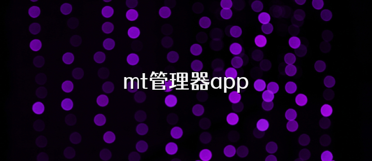 mt管理器app