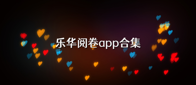 乐华阅卷app合集