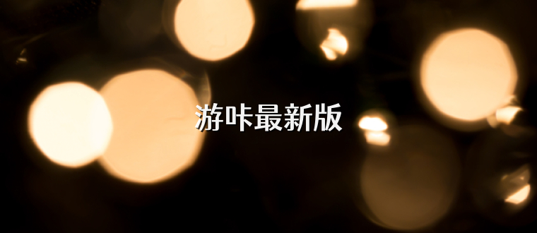 游咔最新版