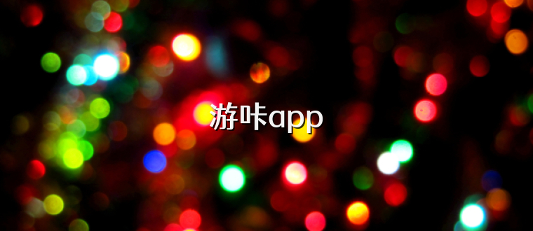 游咔app