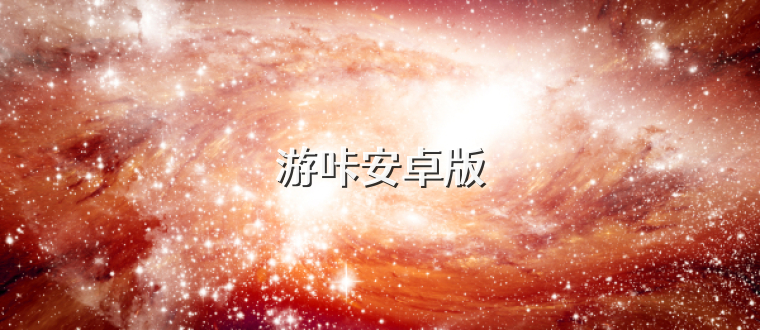 游咔安卓版
