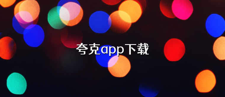 夸克app下载