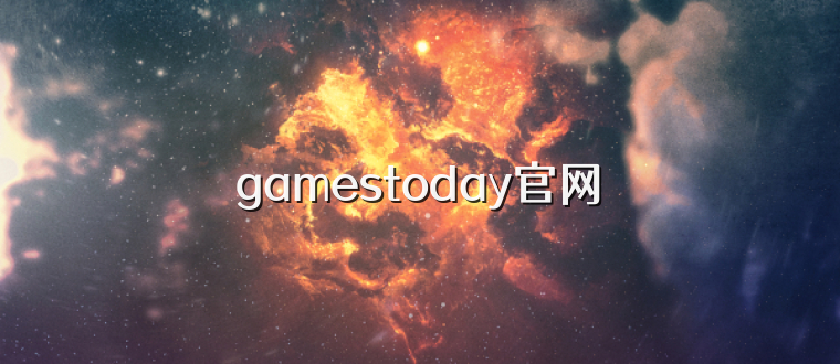 gamestoday官网