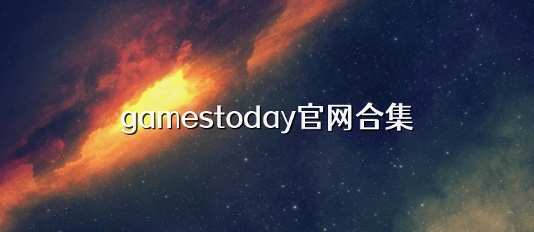 gamestoday官网合集