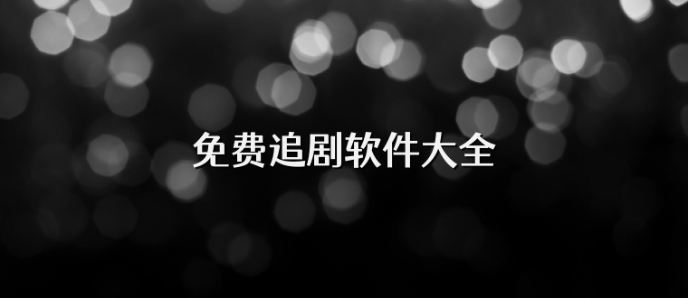 免费追剧软件大全