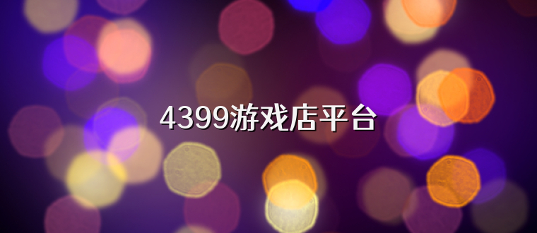 4399游戏店平台