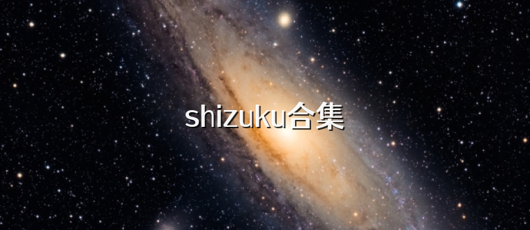 shizuku合集