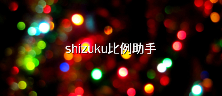 shizuku比例助手