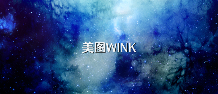 美图WINK