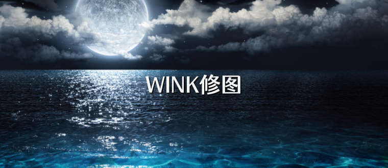 WINK修图