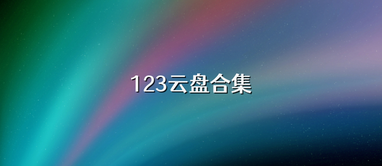 123云盘合集