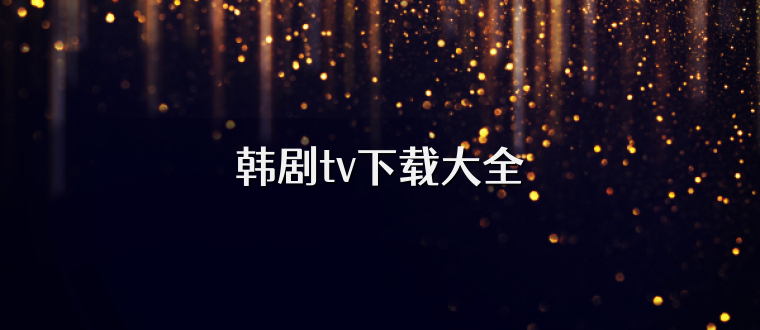 韩剧tv下载大全