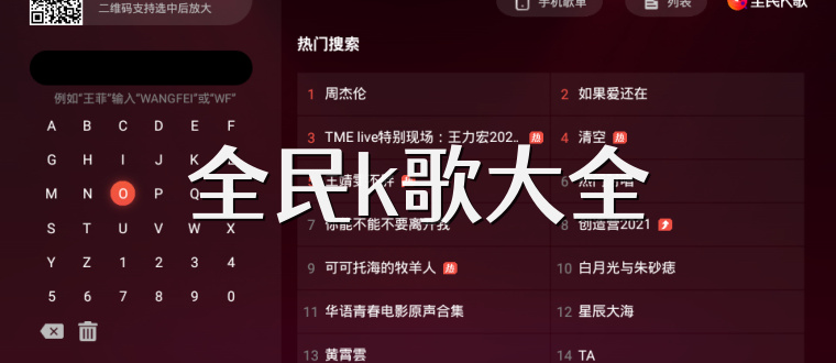 全民k歌大全