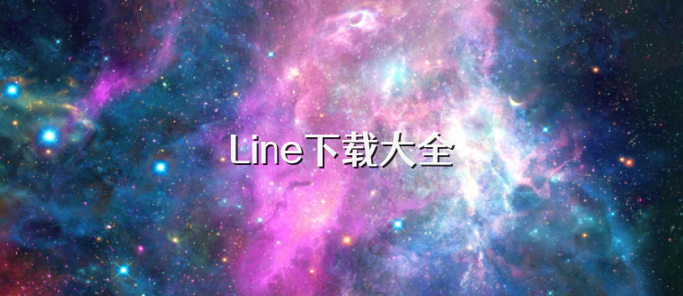 Line下载大全