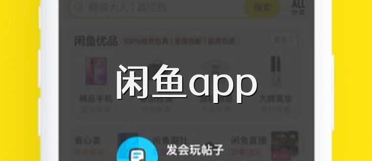 闲鱼app