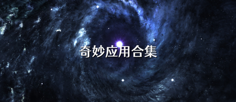 奇妙应用合集