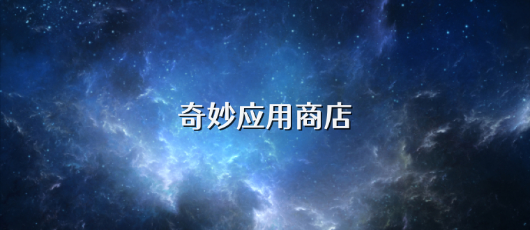 奇妙应用商店