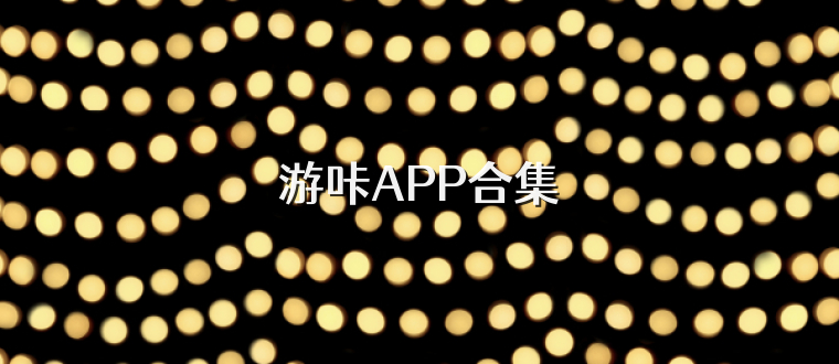 游咔APP合集