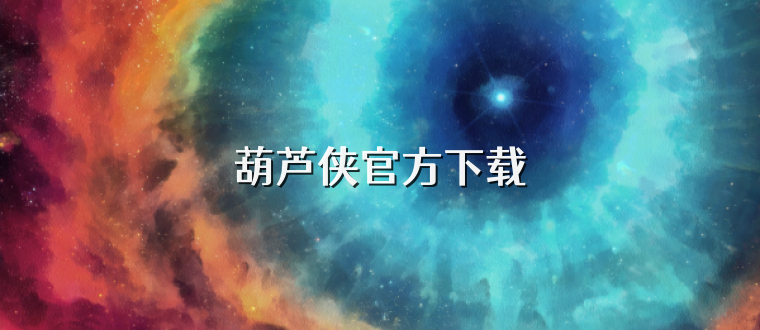 葫芦侠官方下载