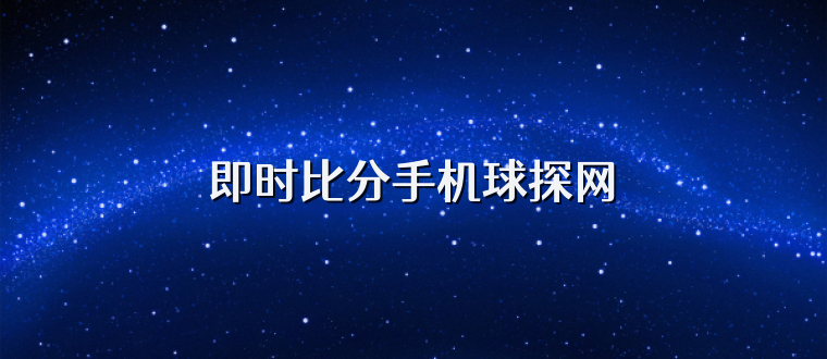 即时比分手机球探网