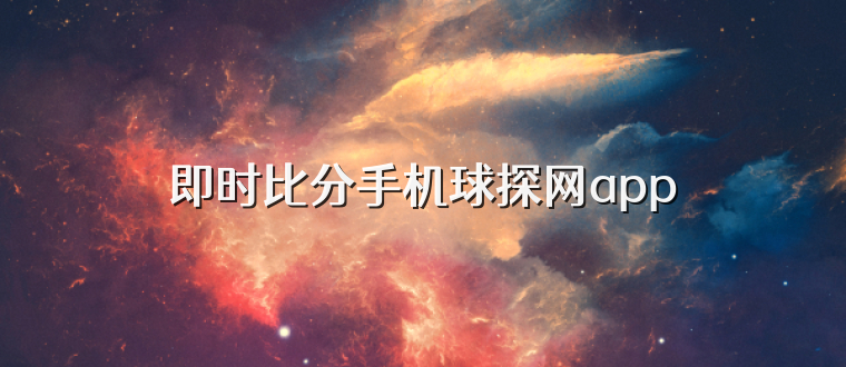 即时比分手机球探网app