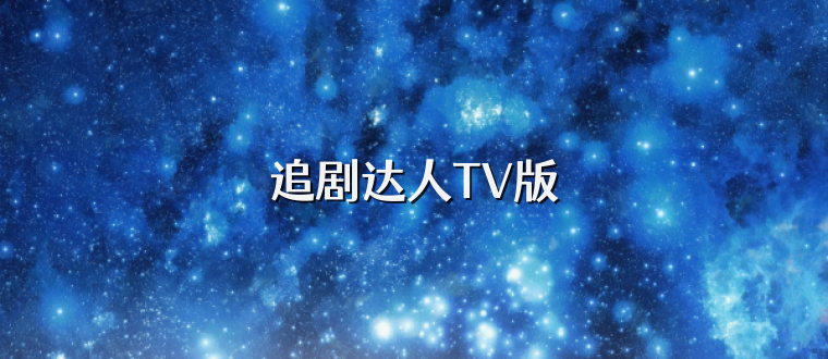 追剧达人TV版