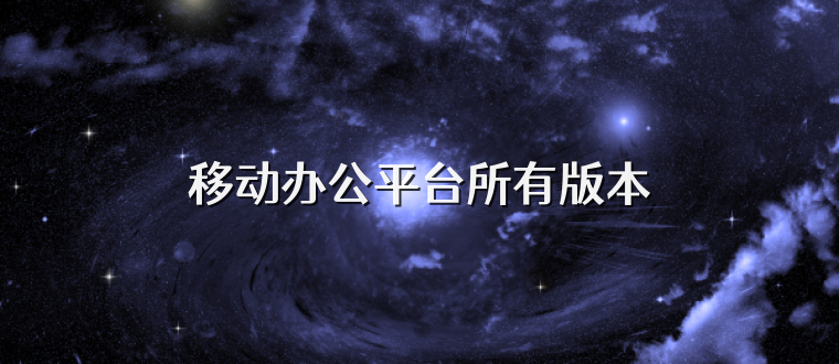 移动办公平台所有版本
