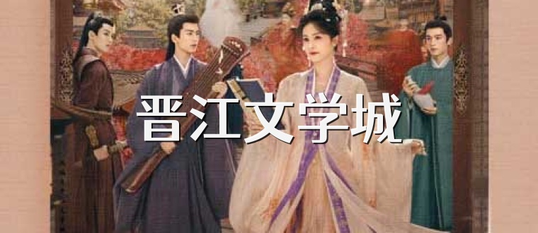 晋江文学城