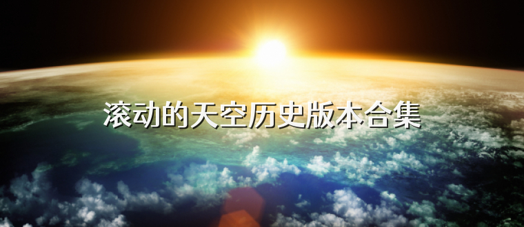 滚动的天空历史版本合集