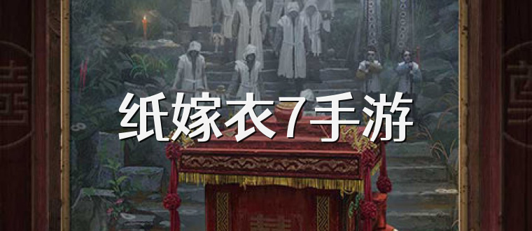 纸嫁衣7手游