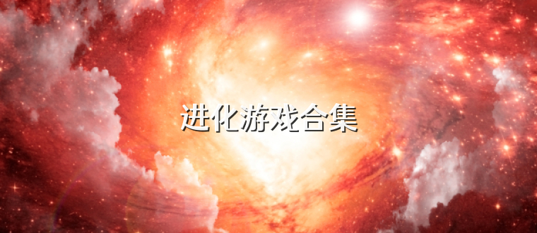 进化游戏合集
