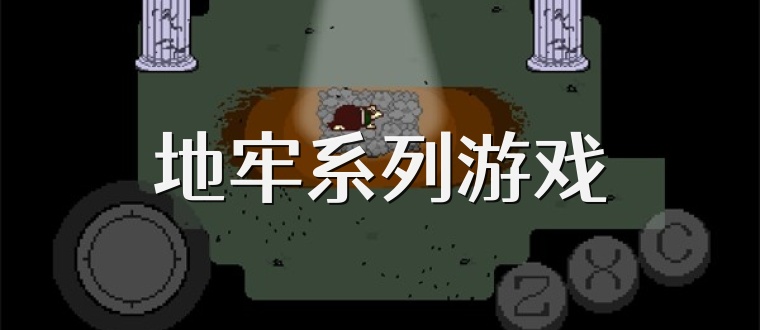 地牢系列游戏