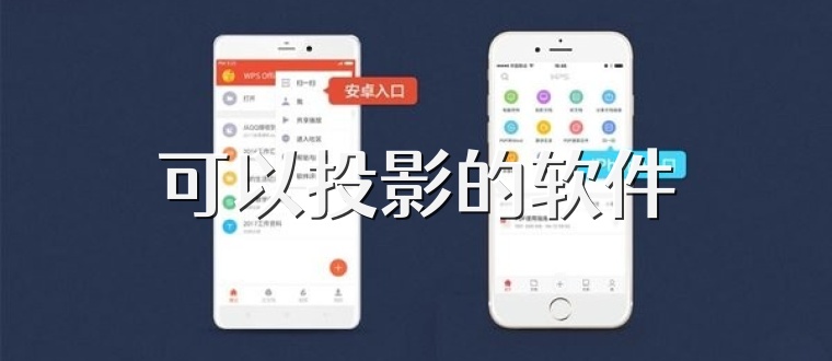 可以投影的软件