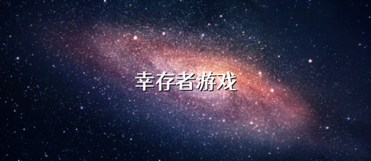 幸存者游戏