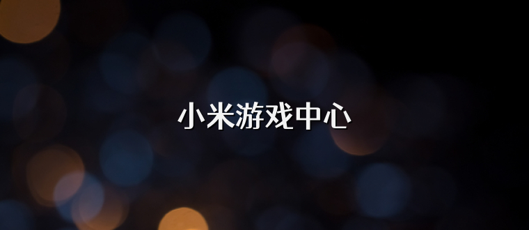 小米游戏中心