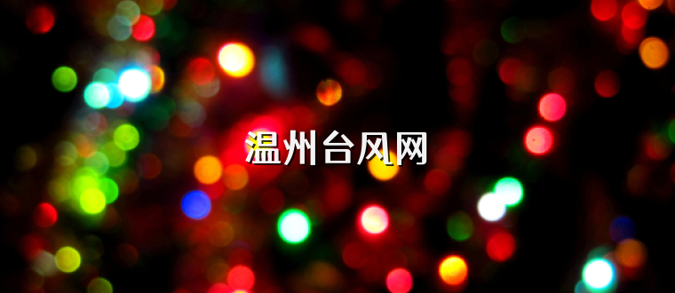 温州台风网